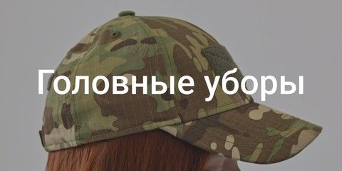 Головные уборы